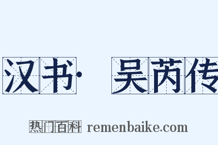 汉书·吴芮传是什么意思的图片